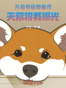 At the Beginning of the Game, I Was an Emperor-level Beastmaster, and the Sky Exposed Me