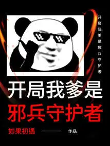 In the Beginning, My Father is the Guardian of Evil Soldiers