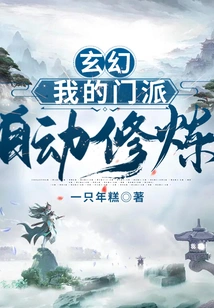 Fantasy: My Sect Will Automatically Practice