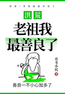 Honghuang: Ancestor, I Am the Kindest Person