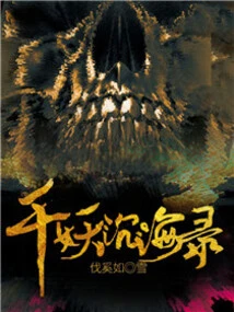 The Record of Thousand Demons Sinking into the Sea