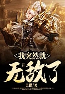 I Suddenly Became Invincible