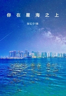 You Are Above the Sea of ​​stars