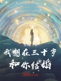 I Want to Marry You at the Age of Thirty