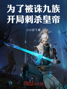 In Order to Be Executed by the Nine Tribes! Start by Assassinating the Emperor!