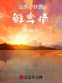 A Shandong Boy's Love for Xianbei