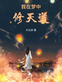 I Am Cultivating the Way to Heaven in My Dream