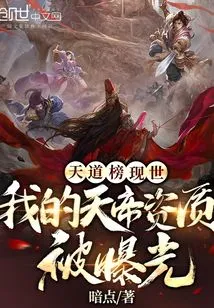 The List of Heaven's Paths Appears: My Qualifications as Emperor of Heaven Are Exposed