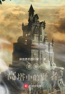 Mystery: the Sage in the Tower