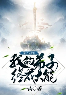 After Struggling for Countless Years: All My Disciples Have Become Powerful