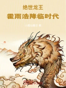 The Peerless Dragon King: the Era of Huo Yuhao's Arrival