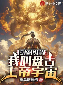 Internet Name Awakening: My Name is Pangu God Universe