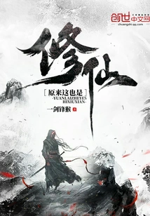 It Turns Out That This is Also About Cultivating Immortals