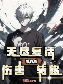 After Endless Resurrection, I Can Transfer Damage