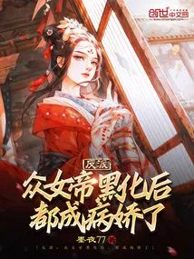 Villain: after All the Empresses Turned Dark, They All Became Yanderes