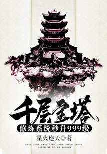 Thousand-story Pagoda Training System Reaches 999 Levels in Seconds