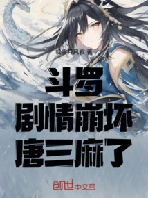 Douluo: the Plot Collapsed, Tang San Became Numb