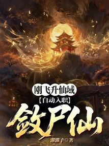 I Just Ascended to the Immortal Realm and Automatically Joined the Corpse Collector Immortal?