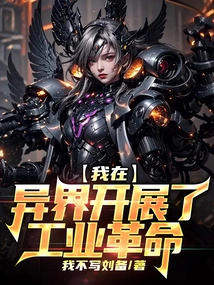 I Started the Industrial Revolution in Another World