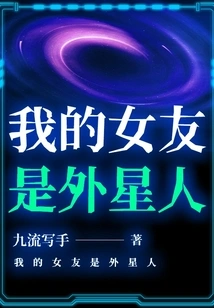 My Girlfriend is an Alien