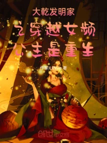 The Inventor of Daqian: the Time-traveling Female Princess is Reborn
