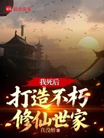 After My Death, I Will Build an Immortal Family of Immortal Cultivators