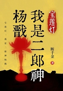 Baolian Lantern: I Am Erlang Shen Yang Jian