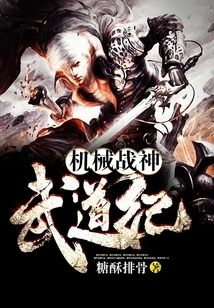 Mechanical God of War Martial Arts