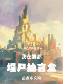 I Buried Corpses and Drew Blind Boxes in the Foggy City