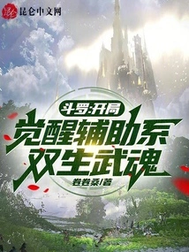 Douluo: Awakening the Auxiliary Twin Martial Spirits at the Beginning