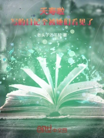 Yaoshou, All the Diary I Wrote Were Seen by Them