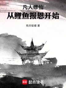 Cultivation of Immortality Begins with Carp Repaying Kindness