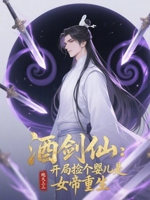 Jiujianxian: Picking up a Baby at the Beginning is the Rebirth of the Empress