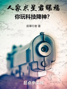 People Seek Blessings from the Star Lord, but You Use Technology to Seduce Gods?