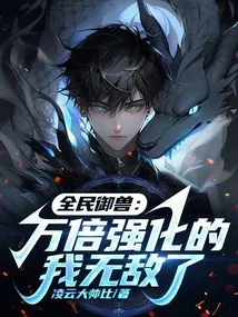 National Beast Control: I Am Invincible after Being Strengthened Ten Thousand Times