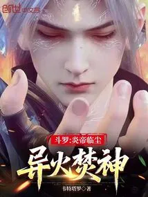 Douluo: Emperor Yan Comes to the Dust, and the Strange Fire Burns the Gods