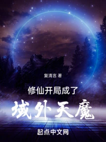 Cultivation: Become an Extraterrestrial Demon at the Beginning