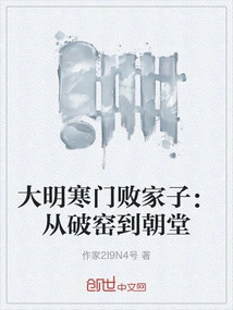 The Prodigal Son of a Poor Family in the Ming Dynasty: from Broken Kiln to Court