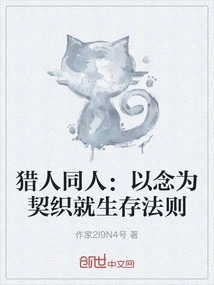 Hunter Fan: Using Thoughts as a Contract to Weave the Rules of Survival