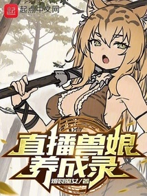 Live Broadcast of Beast Girl Development Record