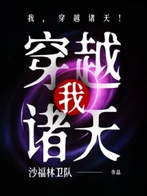 Me, Traveling Through the Heavens!