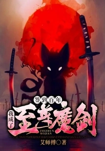 Signing in for a Hundred Years: I Became the Supreme Demon Sword