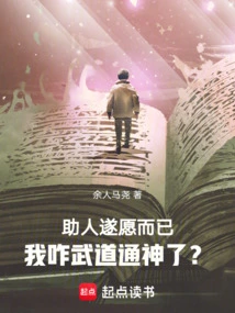 I'm Just Helping People Fulfill Their Wishes, Why Did I Become a Martial Artist?