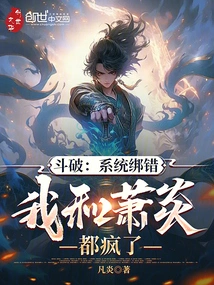 Dou Po: the System Was Connected Incorrectly, and Xiao Yan and I Both Went Crazy
