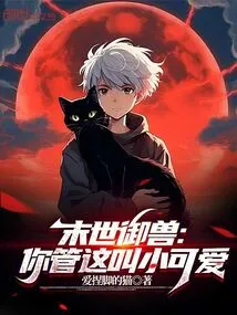 Apocalyptic Beast Control: You Call This a Cutie