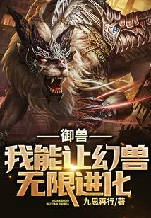 Control the Beast, I Can Make the Fantasy Beast Evolve Infinitely