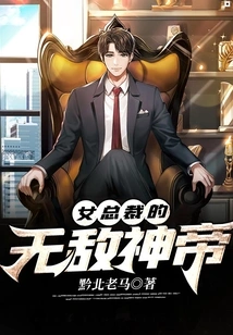 The Invincible God Emperor of Female Ceos