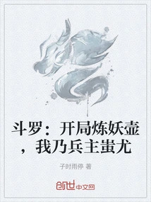 Douluo: in the Beginning of the Demon Refining Pot, I Am Chi You, the Leader of the Army