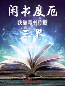 Idle Writing to Get Through Trouble: I Dominate the Three Realms by Writing Books