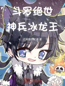 Douluo Peerless: Divine Weapon Ice Dragon King